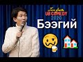Бээгий - Гэртээ согтуу орсон нь "Live from UB Comedy 2020"