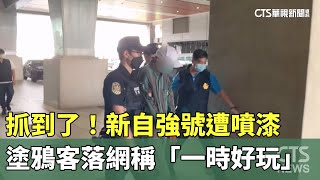抓到了！　新自強號遭噴漆　塗鴉客落網稱「一時好玩」｜華視新聞 20230907