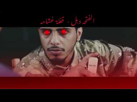 الفتحه دبل قفلة غشامه بطيء     