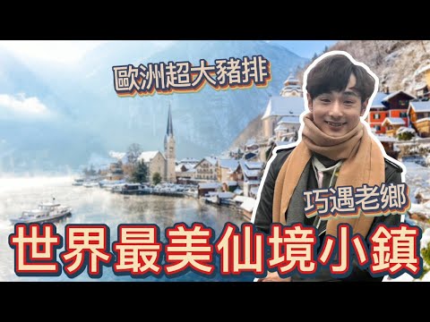 【奧地利Vlog#5】一生必來夢幻小鎮｜比臉還大的豬排吃過沒？哈修塔特旅遊(上)｜八炯life