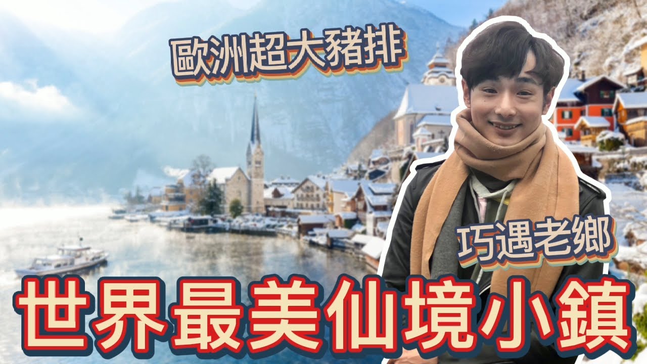 【奧地利Vlog#5】一生必來夢幻小鎮｜比臉還大的豬排吃過沒？哈修塔特旅遊(上)｜八炯life
