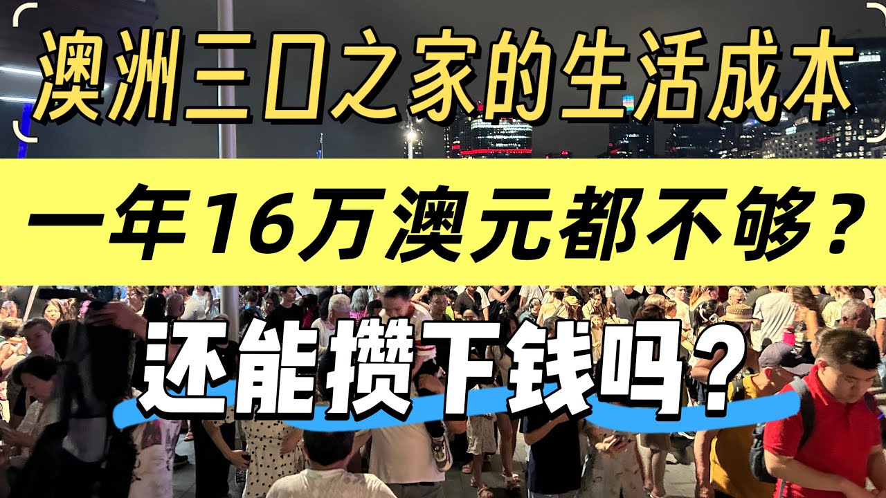 澳洲的生活成本：普通三口之家，一年16 万都不够？还能攒下钱吗？还能够得着house吗？