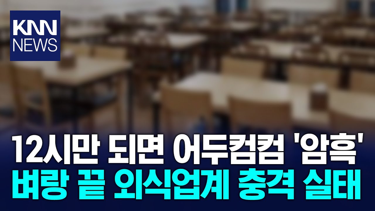 배달·포장 모두 줄었다 '암울' 외식업계 처절한 생존기/ KNN