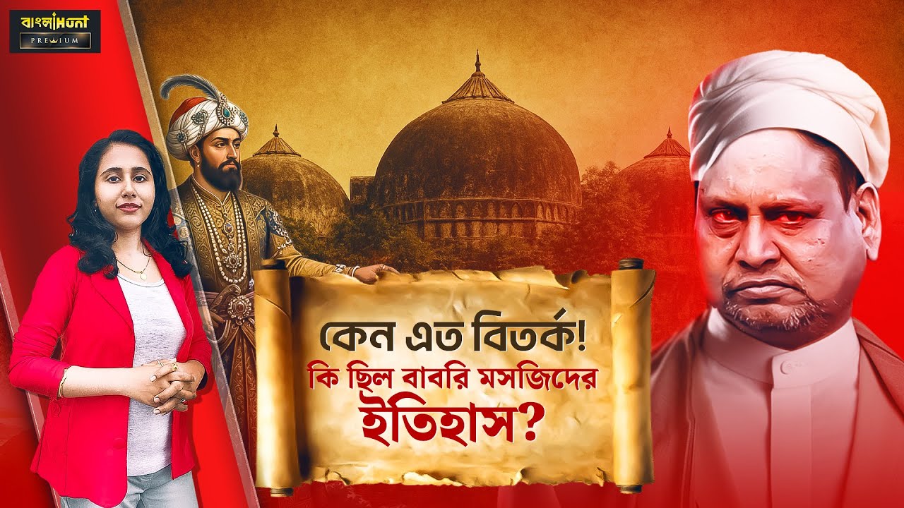 History Of Babri Masjid : বাবরি মসজিদ বিতর্ক! ইতিহাস থেকে বর্তমান রাজনীতি