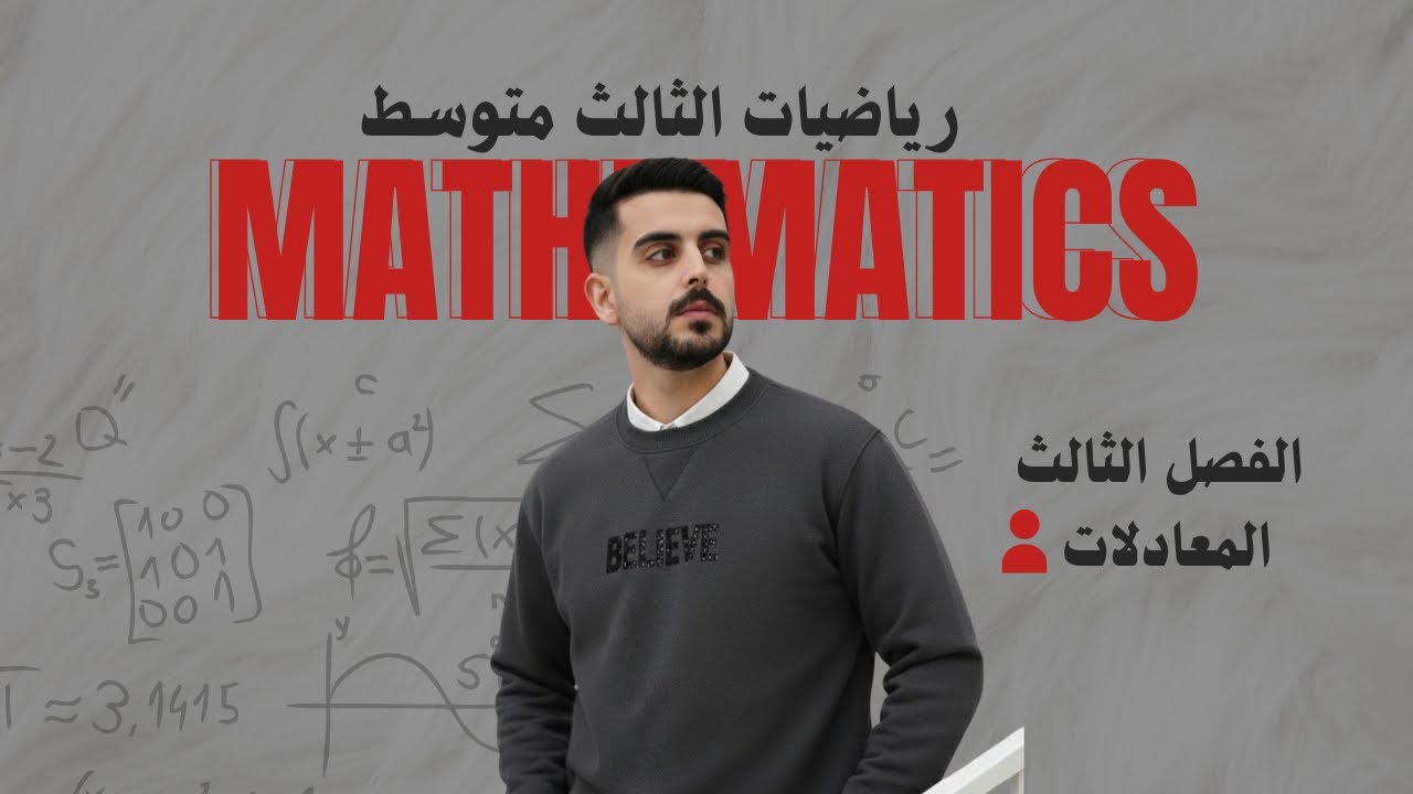 الفصل الثالث ( المقدار المميز)  رياضيات الثالث متوسط 
