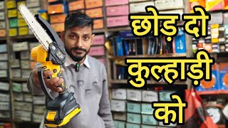 छोड़ दो कुल्हाड़ी आ गया है चैंन सा ।6" cordless Chain saw machine। #chainsaw #garden