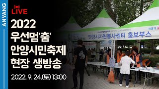 2022 안양시민축제 현장 생방송🎉