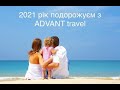 Школа сознательного туриста Advant Travel от 11.01.21