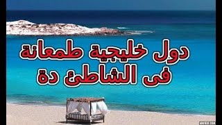 شاطئ سيدى حنيش اجمل شواطئ العالم ( دول خليجية تتمني شراء هذا الشاطئ )