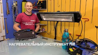 видео: Нагревательный инструмент PDR картинка: Нагревательный инструмент PDR