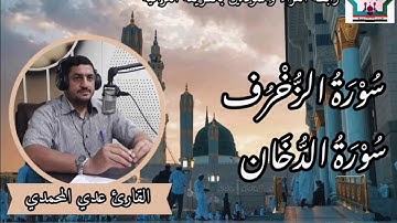 سورة الزخرف والدخان بصوت القارئ عدي المحمدي من مدينة الفلوجة