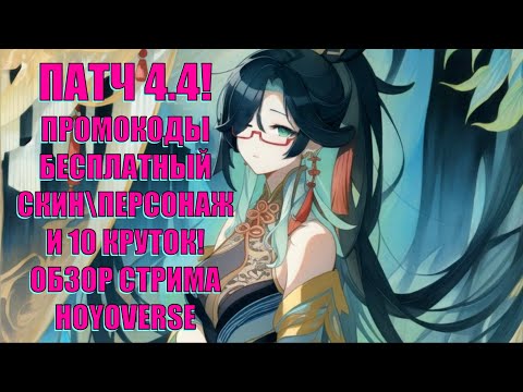 BIG 4.4 UPDATE from HOYOVERSE! PROMO CODES! Free character of your choice, skin, 10 pulls! Stream...