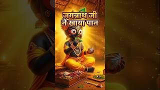 जगन्नाथ जी ने खाया पान 😍 l AI Creations Hindi l #shorts #ai #jagannath #hindi #viral #aivideo