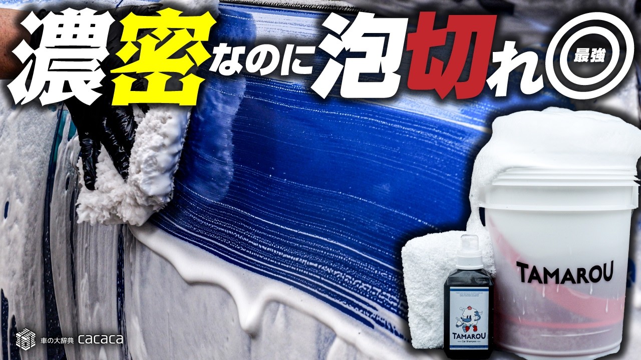 濃密なのに泡切れ最強!TAMAROUのカーシャンプーが優秀すぎた!