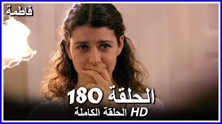 فاطمة الحلقة - 180 كاملة (مدبلجة بالعربية) Fatmagul