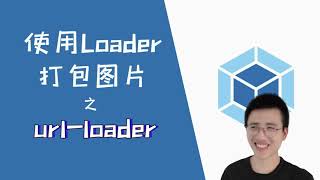 使用url-loader打包图片【Webpack】 screenshot 3