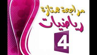 مراجعة عامة في الرياضيات السنة الرابعة ابتدائي