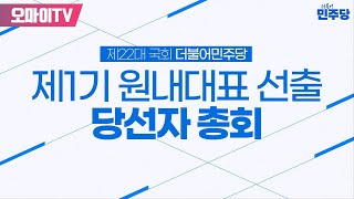 [생중계] 제22대 국회 더불어민주당 제1기 원내대표 선출 당선자 총회 (2024.05.03 오전)