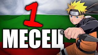 КЪДЕ ДА ГЛЕДАМ АНИМЕ С БГ СУБТИТРИ? - ИМАШ 1 МЕСЕЦ
