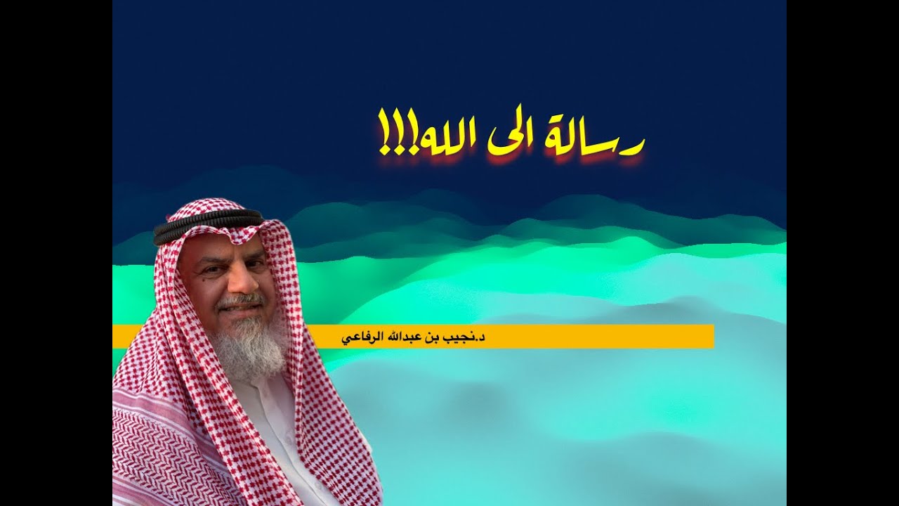 رسالة الى الله د  نجيب بن عبدالله الرفاعي