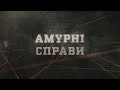 Амурні справи | Вещдок