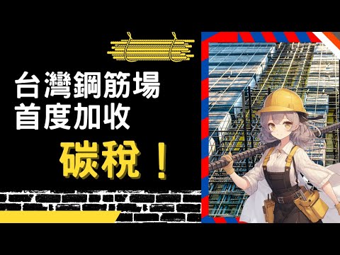 台灣鋼筋廠首度加收碳稅！｜鋼鐵潮流