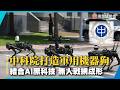 中科院打造台版不對稱戰力！軍規無人載具攜手無人機建構獵殺網｜#寰宇新聞