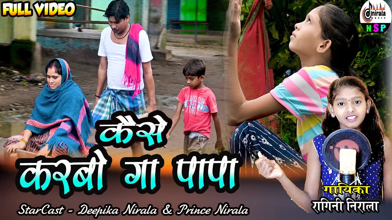  कैसे करबो गा पापा - KAISE KARBO GA PAPA ||  FULL VIDEO  || पारिवारिक गीत || गायिका - रागिनी निराला 