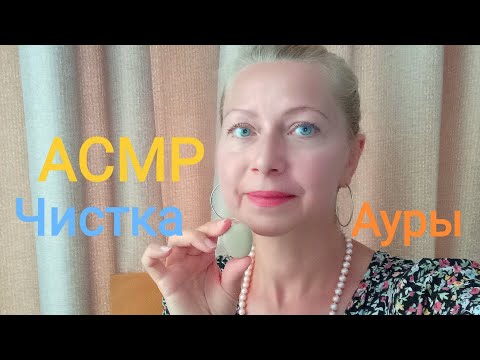 АСМР. Чистка Ауры(Ролевая игра). Движение руками не медленно. Персональное внимание.