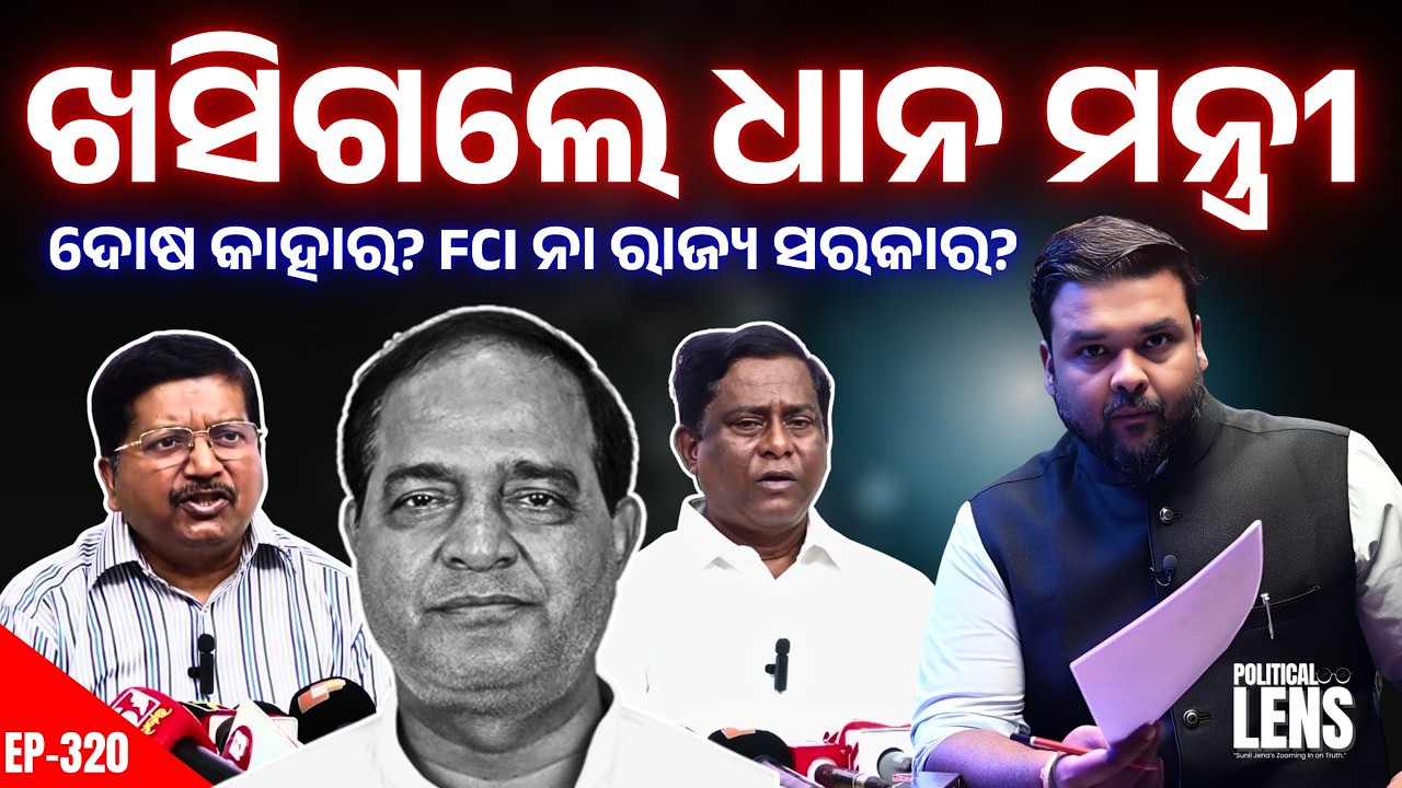 ଖସିଗଲେ ମନ୍ତ୍ରୀ କୃଷ୍ଣଚନ୍ଦ୍ର ପାତ୍ର ! ଚାଉଳ ଉଠୁନି, ଦୋଷ କେନ୍ଦ୍ର ମୁଣ୍ଡରେ? | The Politics Odia