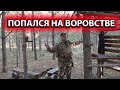 БЕСПРЕДЕЛ ! ТАКОГО Я НЕ ОЖИДАЛ В ЛЕСУ ОТ ЛЮДЕЙ......