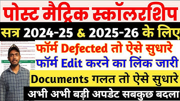 Bihar Post Matric Scholarship Ka Form Edit Kaise Kare | Bihar PMS Scholarship Form Sudhar Kaise Kare