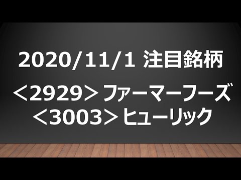 2020/11/1 注目銘柄 テクニカル分析！ ＜2929＞ファーマーフーズ、＜3003＞ヒューリック