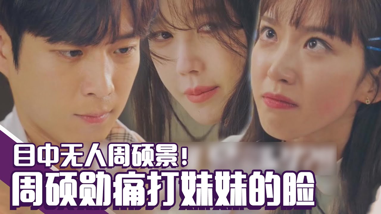 [中文字幕] 因目中无人的周硕景，🔥周硕勋一巴掌打了上去！🔥ㅣ顶楼3