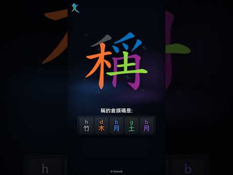 「稱」字點打？「稱」的倉頡碼教學｜五色倉頡/速成字典