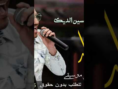 حسين الديك 2023 