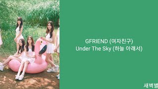 [Lyrics/가사] GFRIEND (여자친구) - Under The Sky (하늘 아래서)