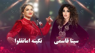 Seeta Qasemie & Nigina Amonqulova Top Songs | آهنگ های برتر و ماندگار از سیتا قاسمی و نگینه امانقلوا