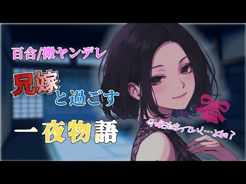 【百合/微ヤンデレシチュボ】兄嫁と過ごす一夜の物語【男性向け/シチュボ/ASMR】 #お姉さん