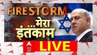 Israel Palestine War LIVE: इजरायल का इंतकाम | Israel News | Palestine । Benjamin Netanyahu