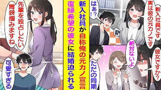 【漫画】社内の男子全員を惚れさせる新卒社員に見つめられる俺。職場で元カノ宣言をされて嫉妬という名の大注目を浴びるが、全く心当たりがない。遠ざけても一歩も引かない彼女は、ついに俺の家に入り浸るようになる