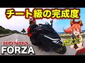【新型フォルツァ】HONDAのスクーターが強すぎる