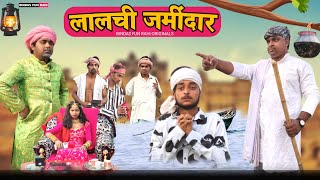 Lalchi Jamidar || लालची जमींदार || Surjapuri comedy video || Bindas fun Rahi || BFR