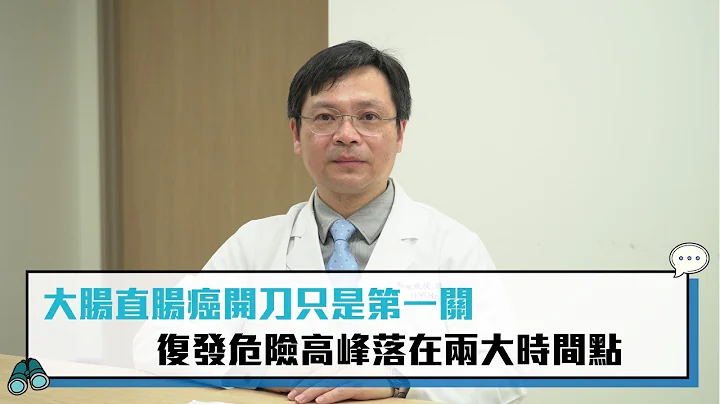 【CNEWS】大腸直腸癌開刀只是第一關　復發危險高峰落在兩大時間點 - 天天要聞