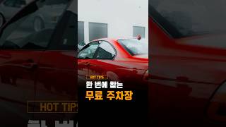 무료 주차장 쉽게 찾는 방법#여행지주차#주차장자리맡기