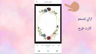 اسرع واسهل طريقه لعمل تصميم كارت فرح من ع برامج الموب ف أقل من 10دقايق بطريقة احترافية وجميله