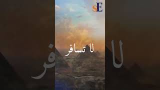 لا تسافر . الا مع سيزون