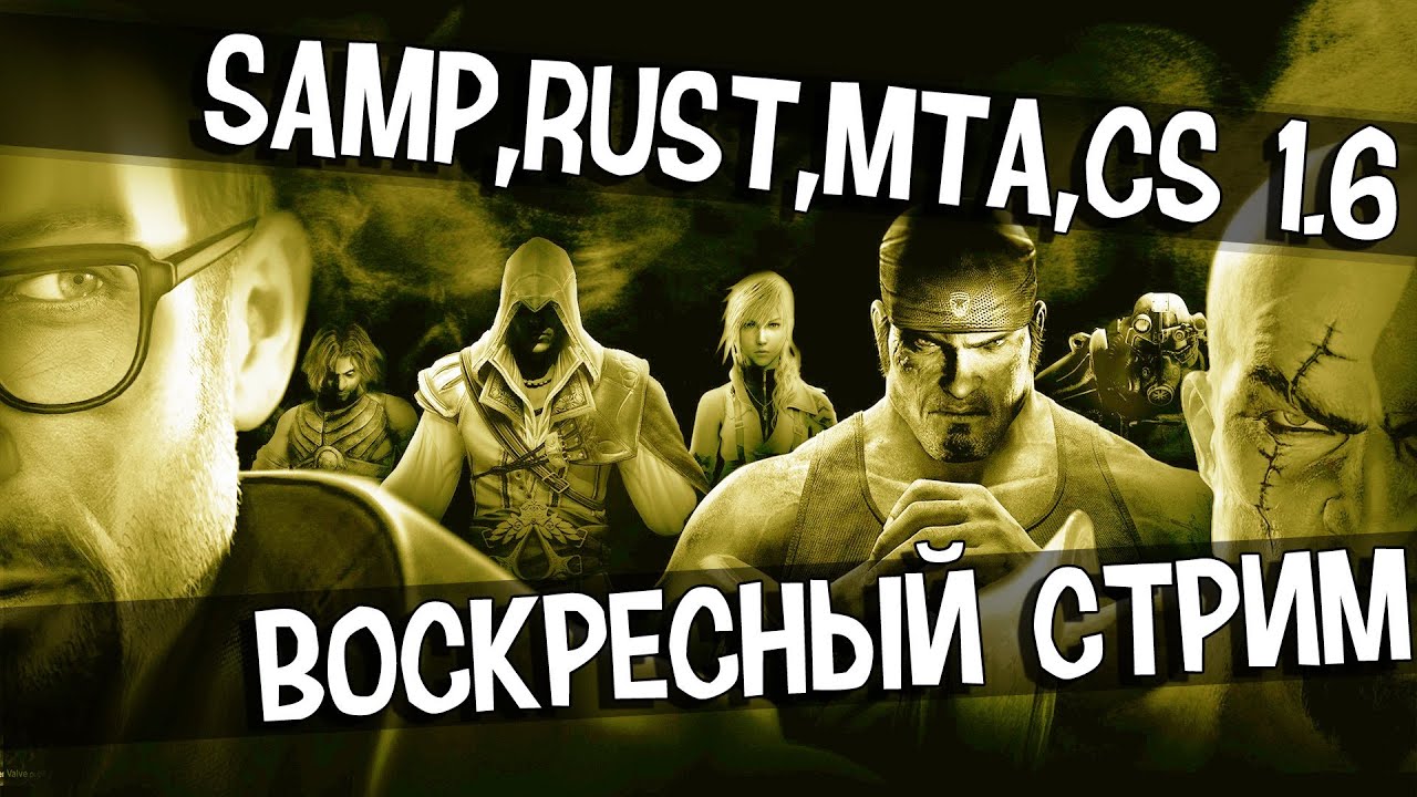 SAMP,Rust,MTA,CS 1.6 - Воскресный стрим