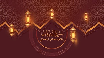 ترتيل سورة النازعات القارئ مصطفى الحساني