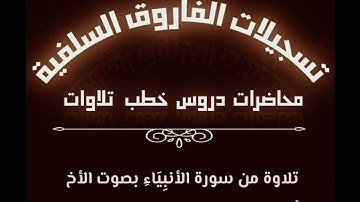 تلاوة من سورة الأنبياء بصوت الأخ أبي جابر مازن بن عنبول حفظه الله